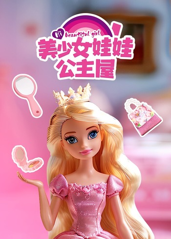 美少女娃娃公主屋
