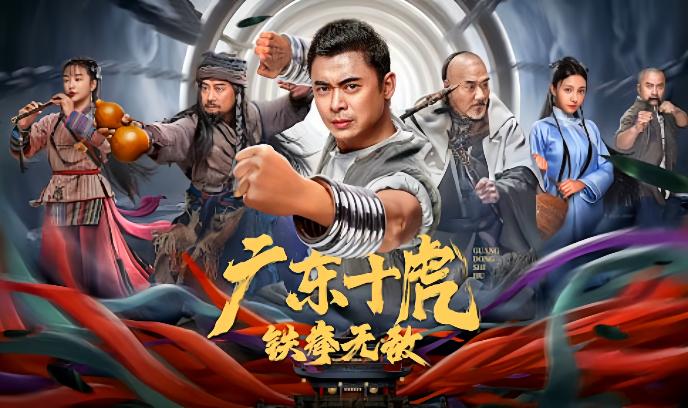 广东十虎：铁拳无敌