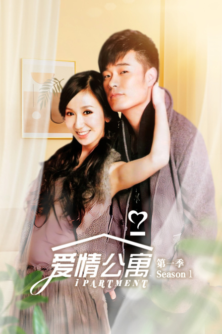 爱情公寓1