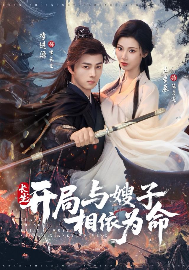 长生：开局与嫂子相依为命