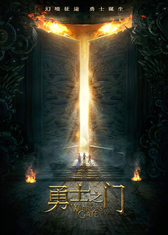 勇士之门