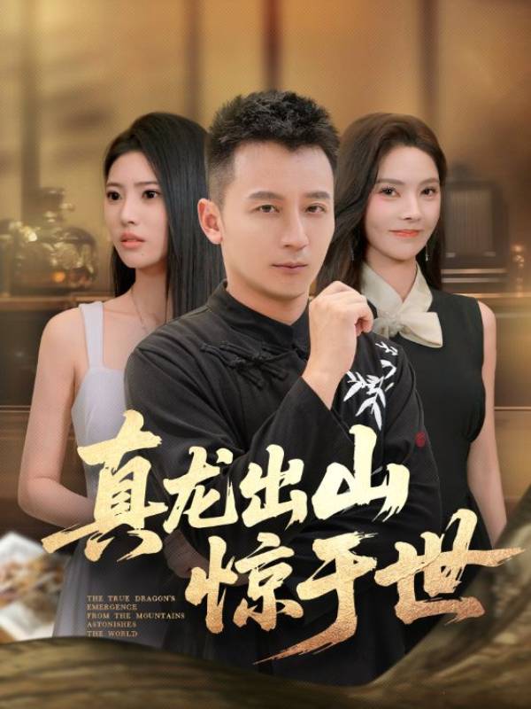 真龙出山惊于世