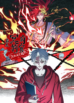 我是冥府判官，你跟我谈规则 动态漫画