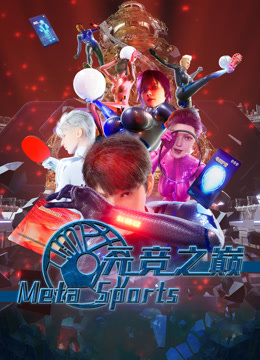 元竞之巅 第一季