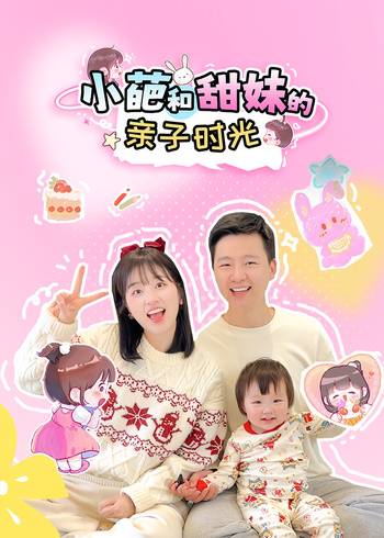 小葩和甜妹的亲子日记