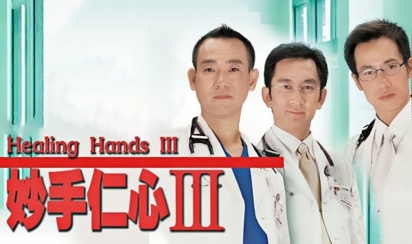 妙手仁心III