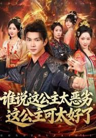 谁说这公主太恶劣，这公主可太好了