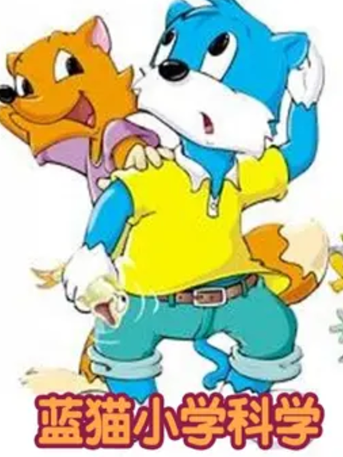 蓝猫小学科学