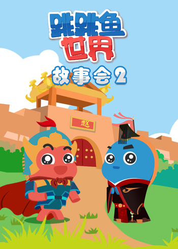 跳跳鱼世界故事会2