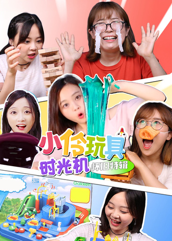 小伶玩具时光机怀旧特辑