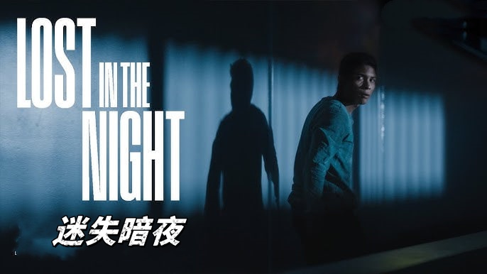 迷失暗夜