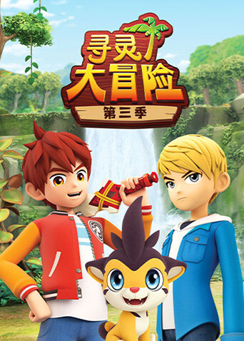 寻灵大冒险3