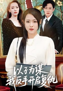 以子为谋我反手开启复仇