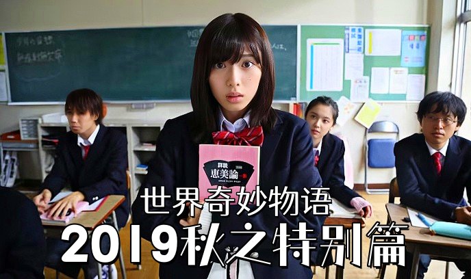 世界奇妙物语 2019秋之特别篇