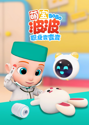 萌宝波波职业变变变