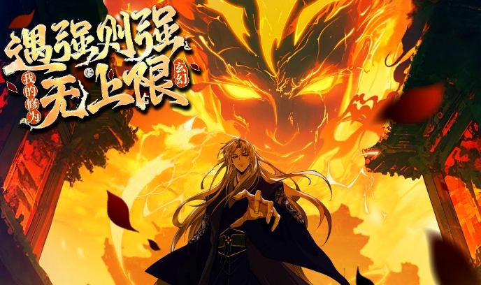 遇强则强，我的修为无上限