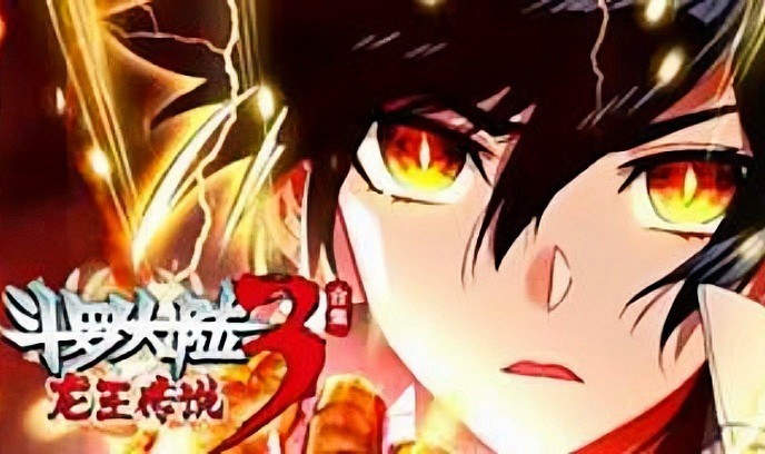 斗罗大陆3龙王传说 合集