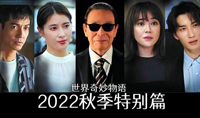 世界奇妙物语.2022秋季特别篇
