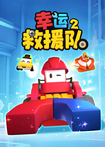 幸运救援队2