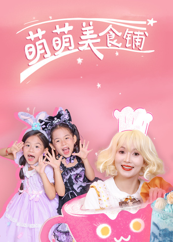 开心好奇妈之萌萌美食铺