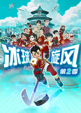 冰球旋风2