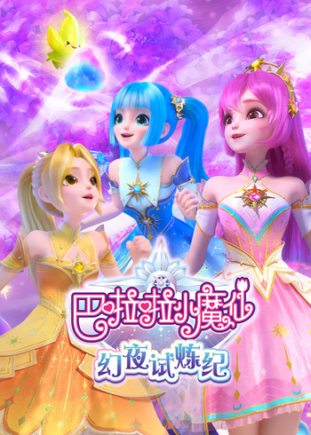 巴啦啦小魔仙之幻夜试炼纪