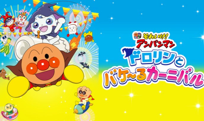 面包超人：多洛林与幽灵嘉年华