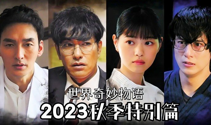 世界奇妙物语 2023秋季特别篇
