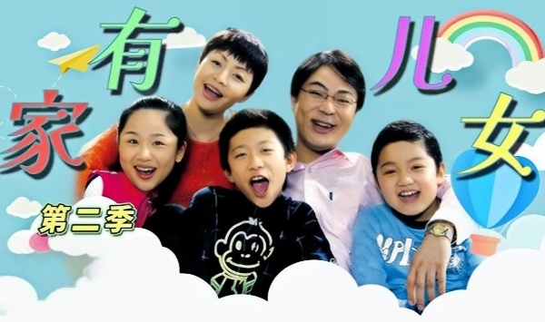 家有儿女2