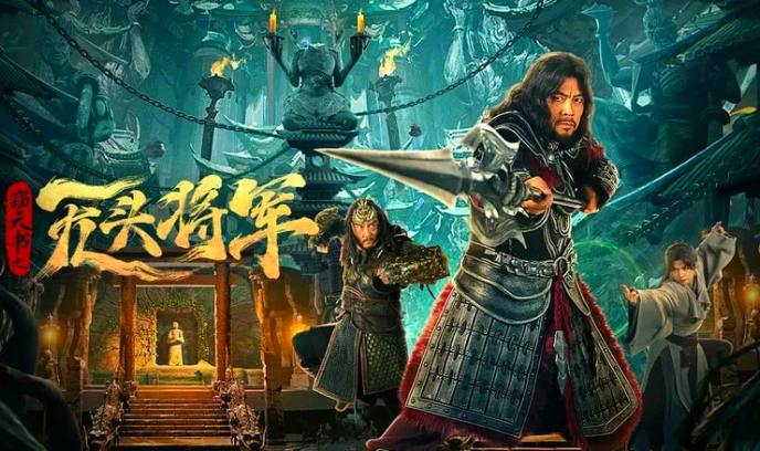 窃天书之无头将军