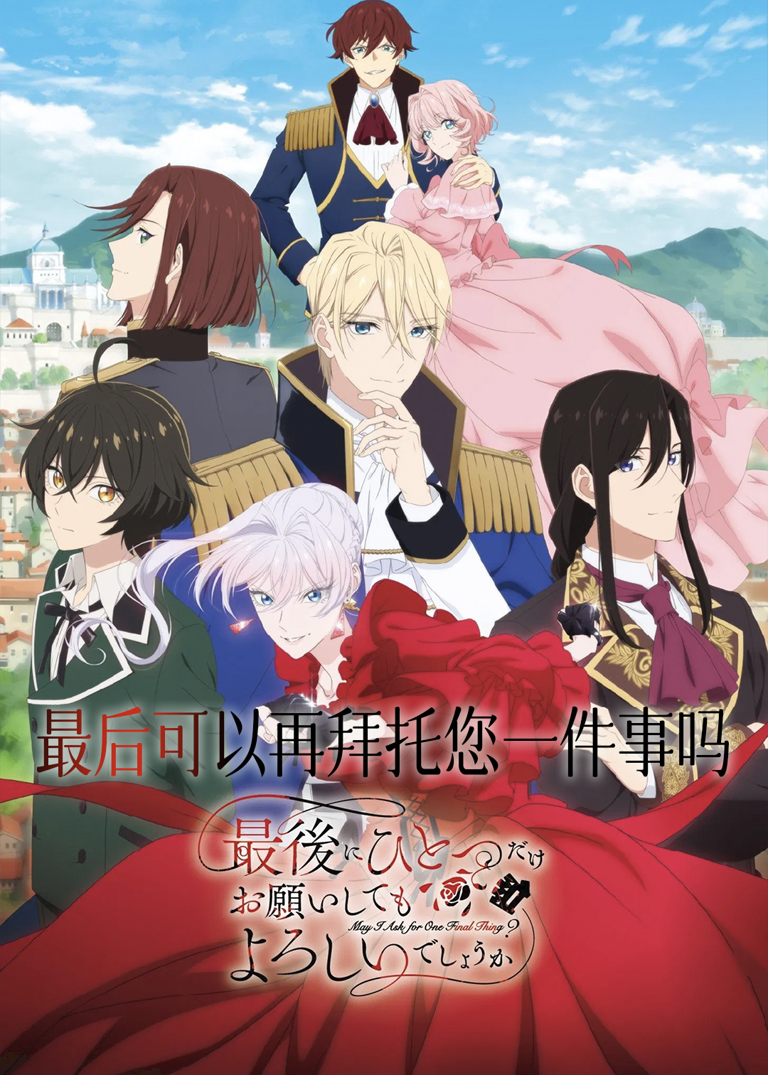 最后可以再拜托您一件事吗