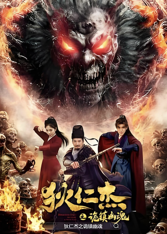 狄仁杰之诡镇幽魂