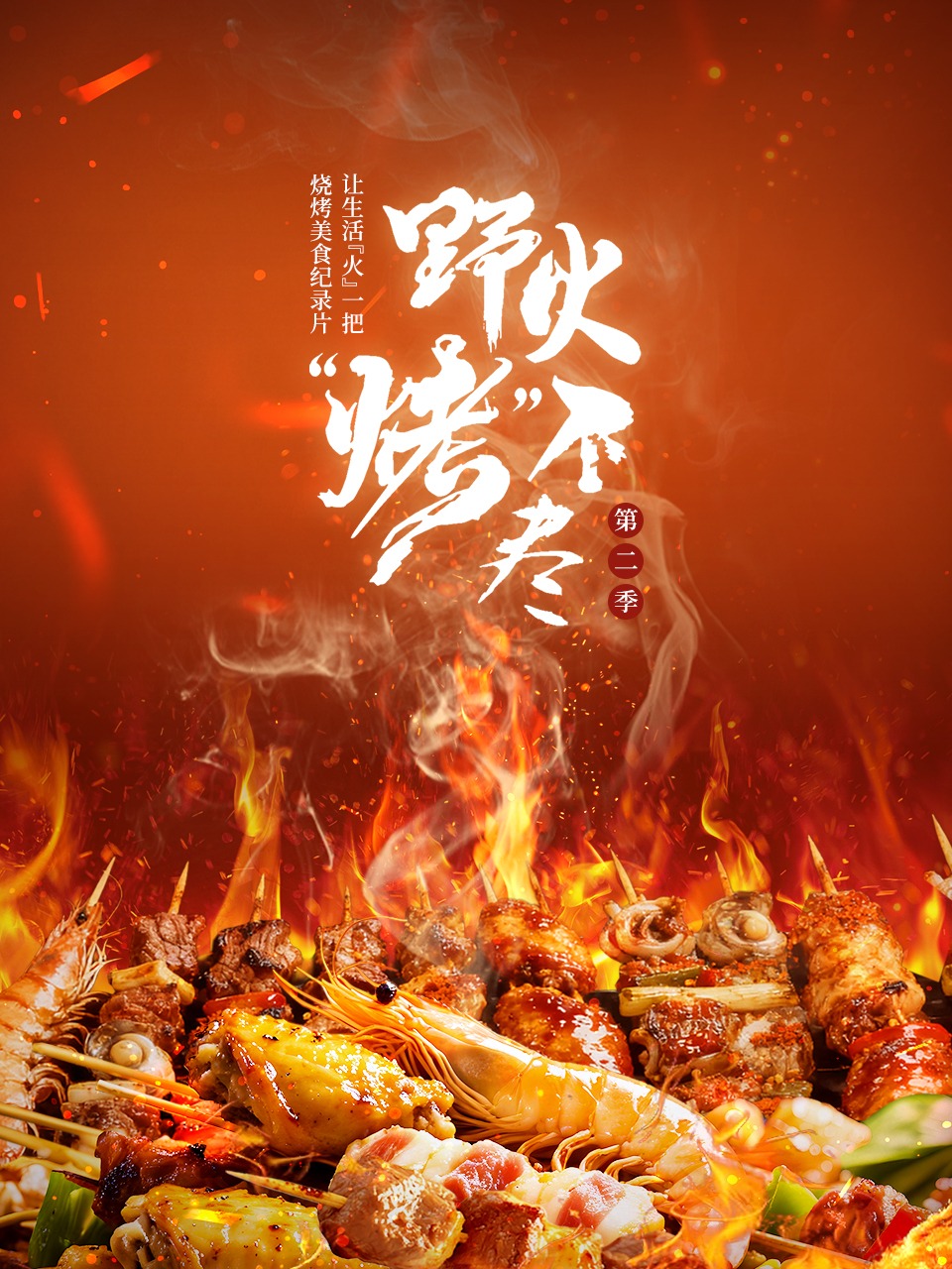 野火“烤”不尽第二季