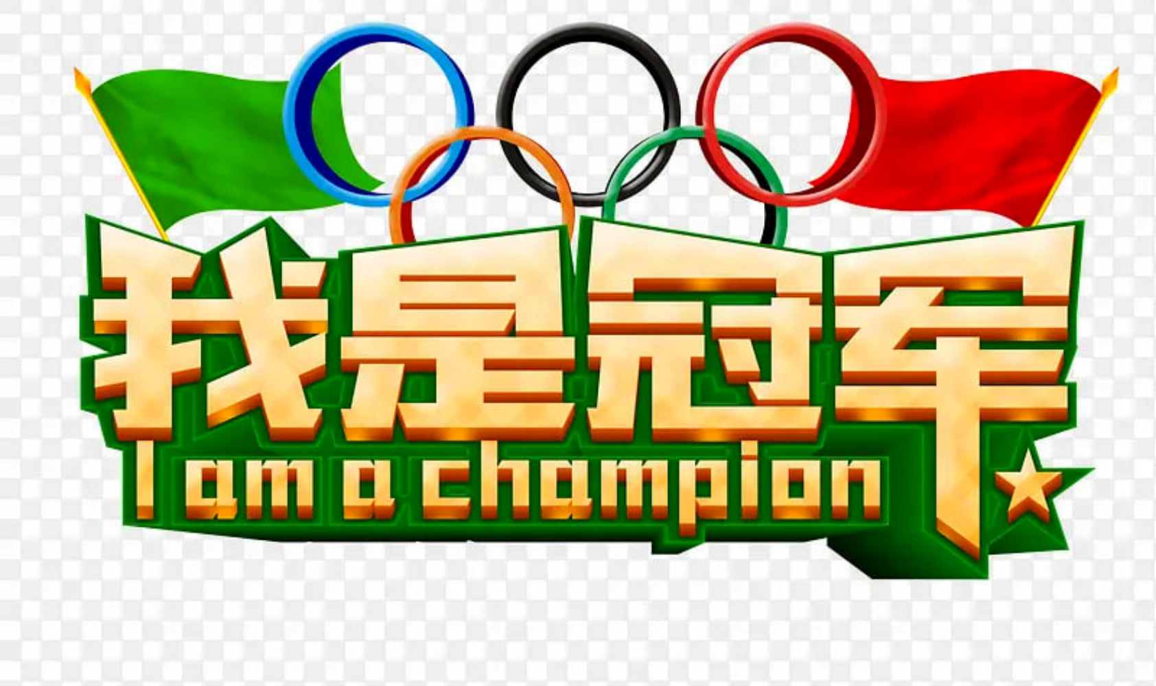 我是冠军