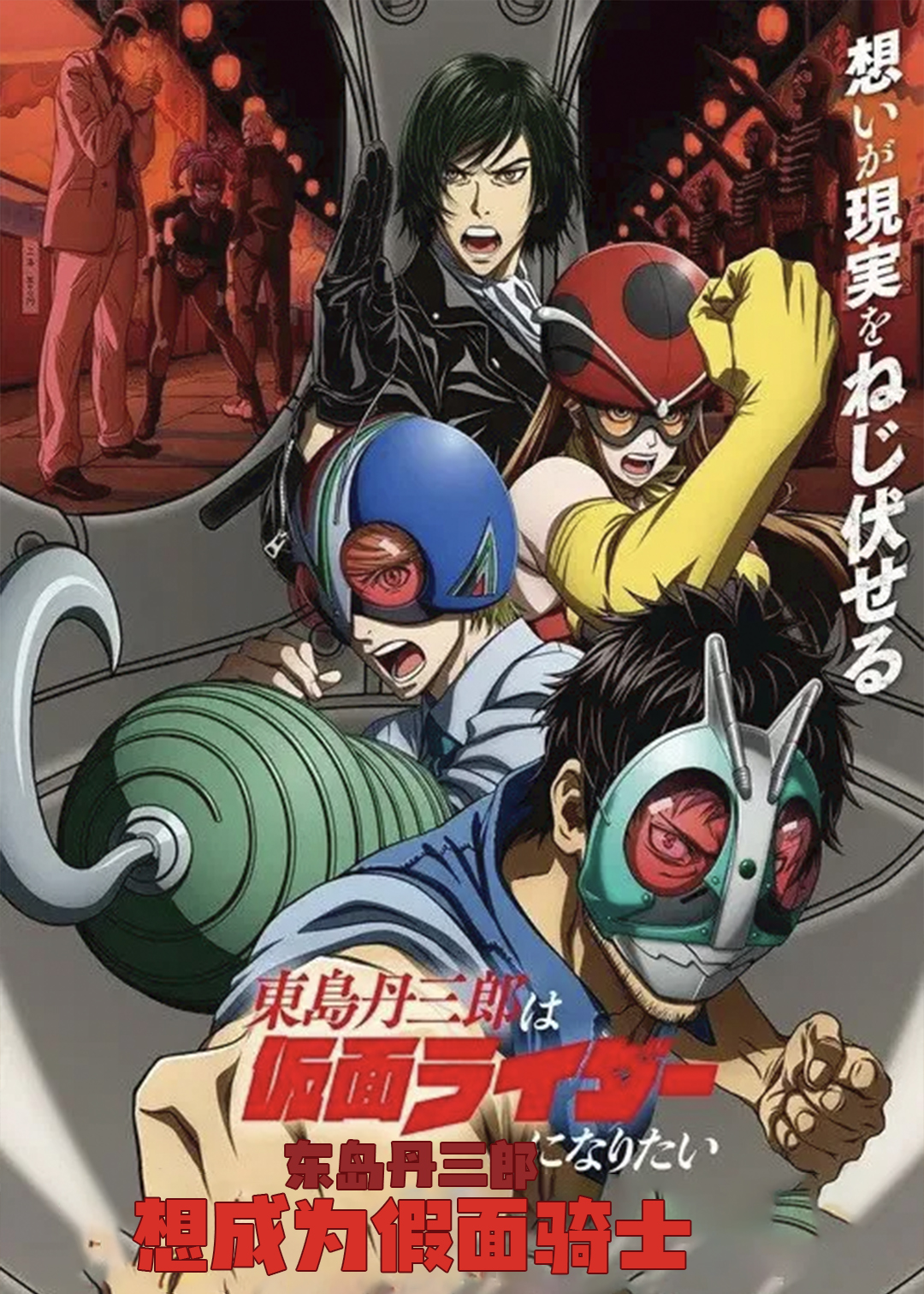 东岛丹三郎想成为假面骑士