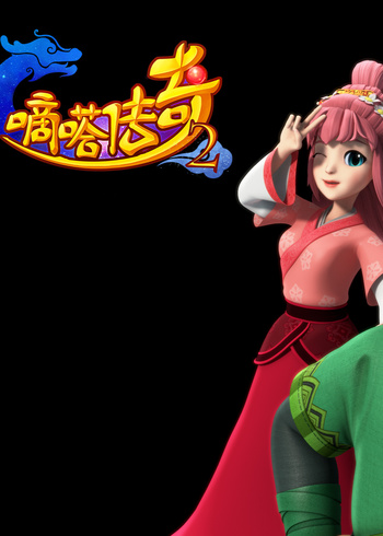 嘀嗒传奇2