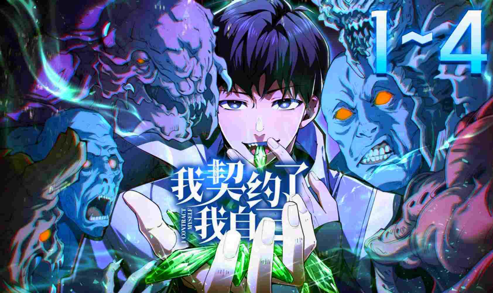 我契约了我自己