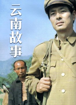 云南故事