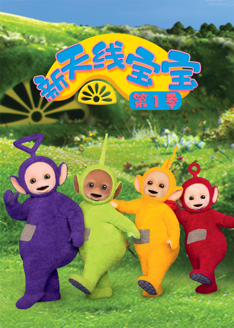 新天线宝宝1