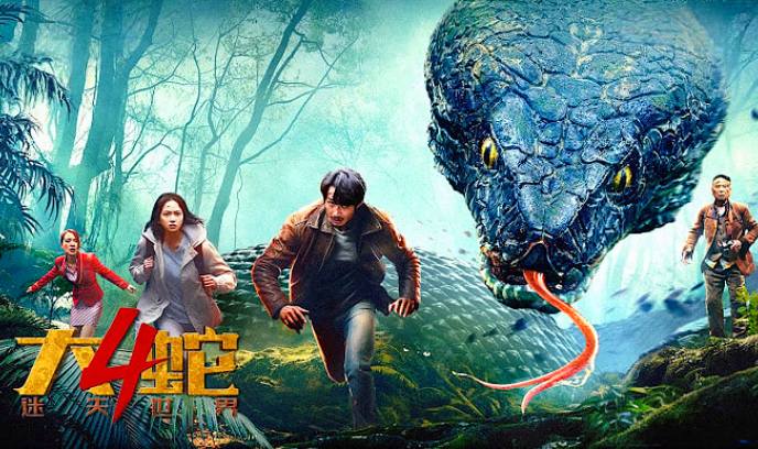 大蛇4：迷失世界