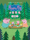 小猪佩奇3