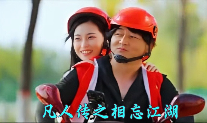 凡人传之相忘江湖