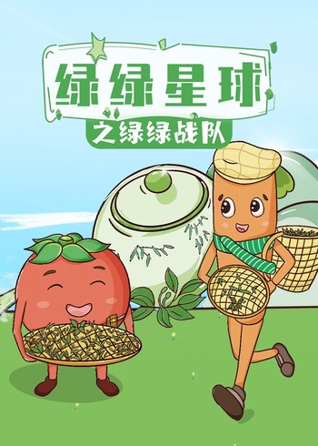 绿绿星球之绿绿战队