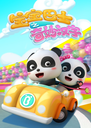 宝宝巴士奇妙汉字1