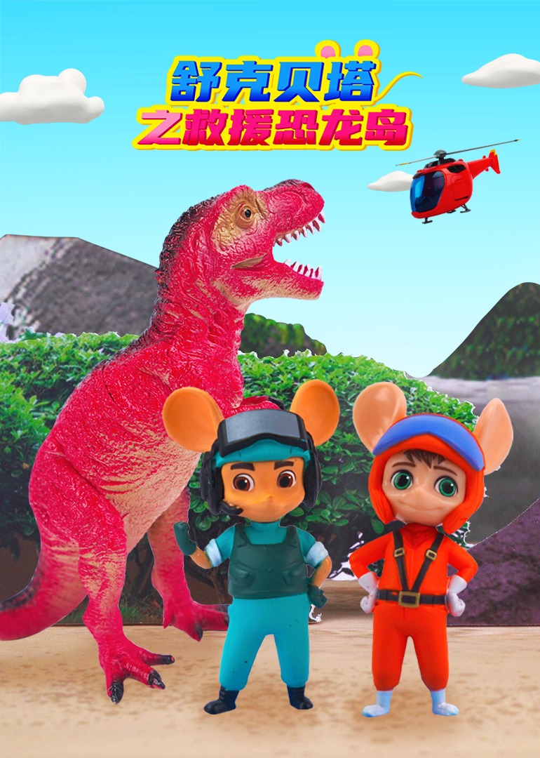 恐龙岛救援大闯关