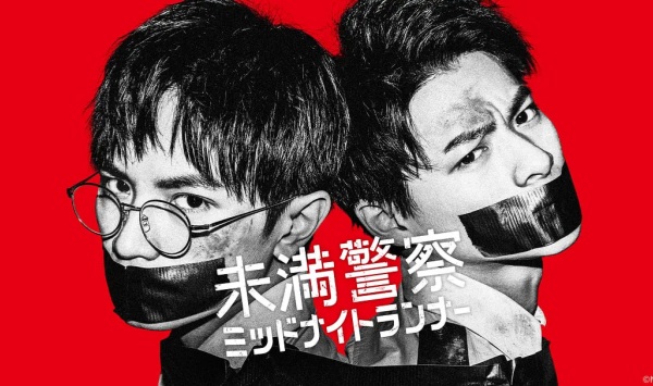 青年警察：午夜跑者