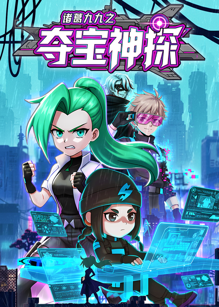诸葛九九之夺宝神探