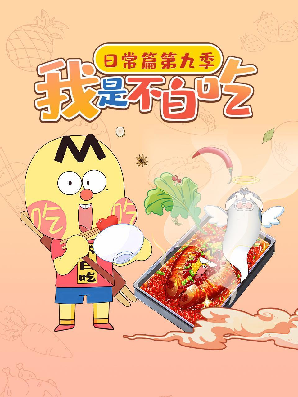 我是不白吃日常篇9