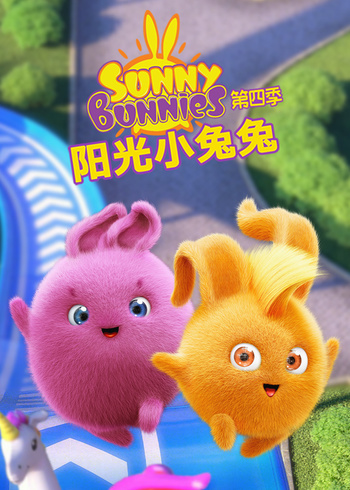 阳光小兔兔4
