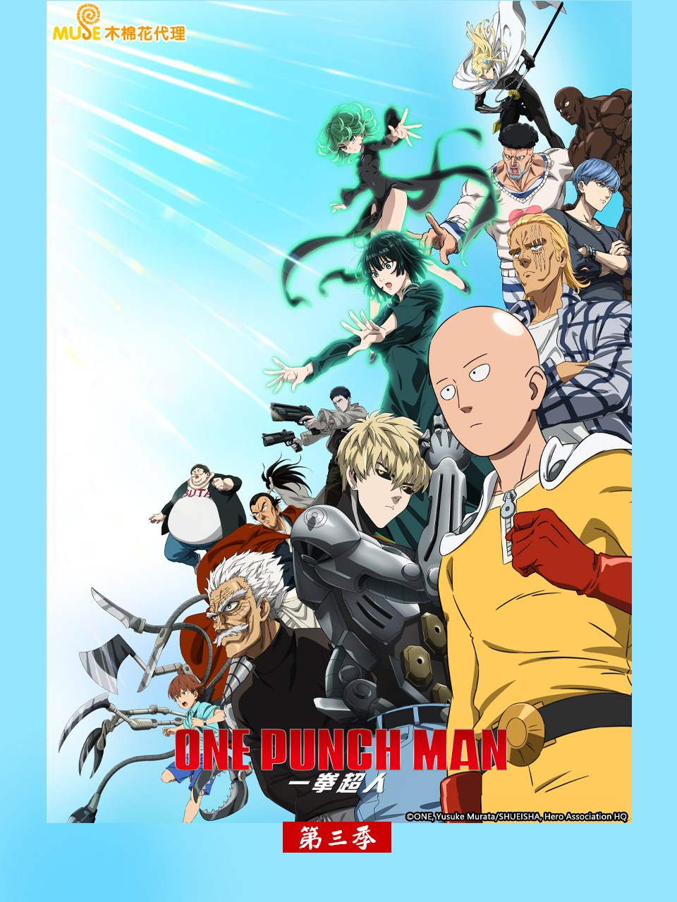 一拳超人第三季